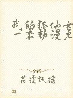 我的狐仙女友第一季动漫免费观看全集高清