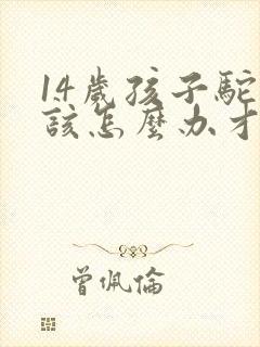 14岁孩子驼背该怎么办才能恢复