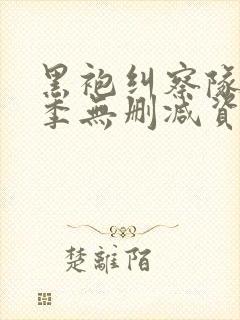 黑袍纠察队第二季无删减资源