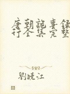 唐朝诡事录之西行全集完整版播放封面