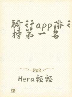 骑行app排行榜第一名