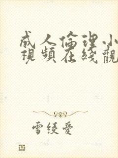 成人伦理小说短视频在线观看