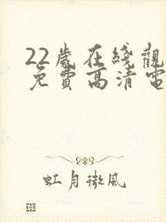 22岁在线观看免费高清电视剧