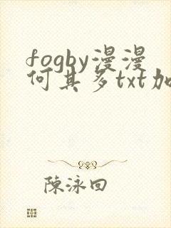 fogby漫漫何其多txt加番外