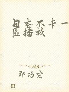 日本不卡一区二区播放