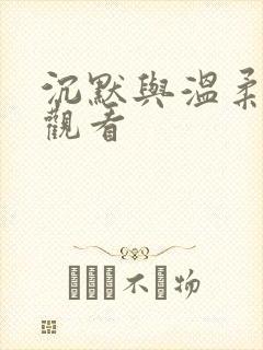 沉默与温柔在线观看