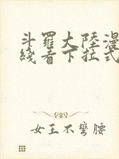 斗罗大陆漫画在线看下拉式六漫画封面