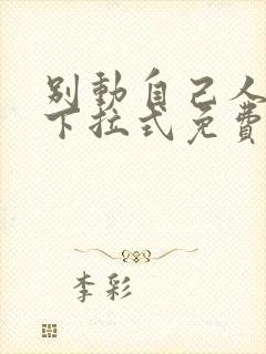 别动自己人漫画下拉式免费