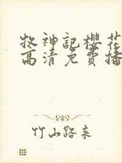 牧神记樱花动漫高清免费播放全集