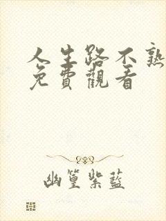 人生路不熟高清免费观看封面
