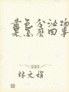 黄色分泌物增多是怎么回事