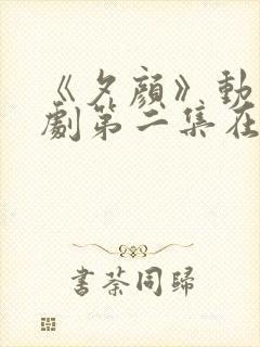 《夕颜》动漫番剧第二集在线观看