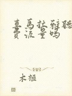 喜马拉雅听小说费流量吗