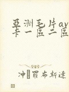 亚洲毛片av不卡一区二区三区