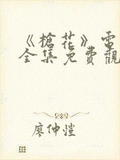 《枪花》电视剧全集免费观看