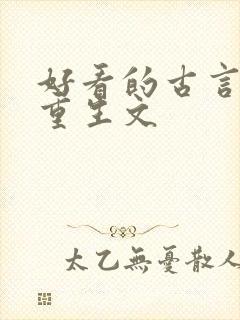 好看的古言复仇重生文