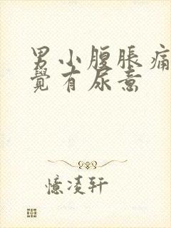 男小腹胀痛总感觉有尿意