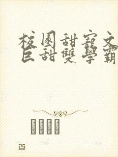 校园甜宠文推荐巨甜双学霸