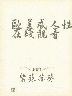 欧美成人性大片在线观看