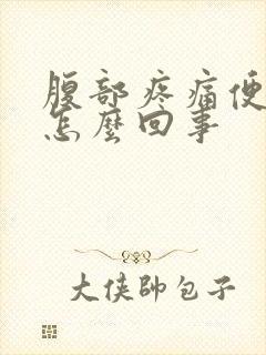 腹部疼痛便血是怎么回事