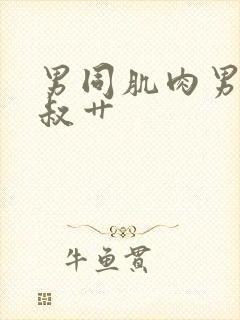 男同肌肉男被大叔艹