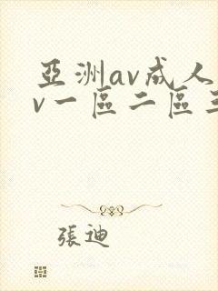 亚洲av成人av一区二区三区