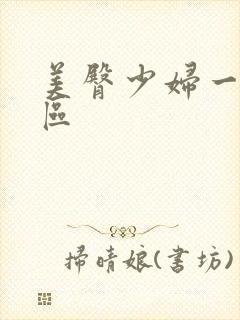 美臀少妇一区二区封面