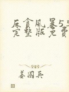 反贪风暴5粤语完整版免费观看