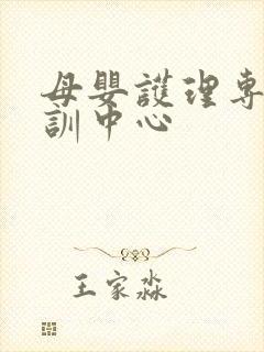 母婴护理专业培训中心