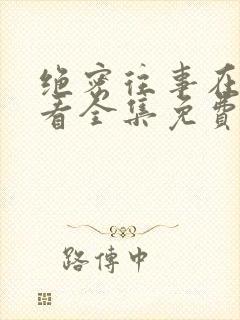 绝密往事在线观看全集免费播放