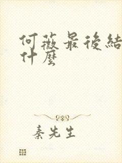 何薇最后结局是什么