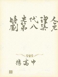 时光代理人电视剧第八集免费看