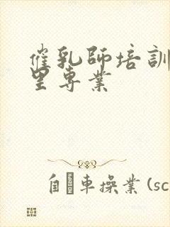 催乳师培训班哪里专业