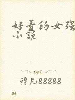 好看的女强玄幻小说