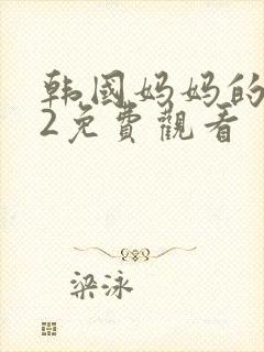 韩国妈妈的朋友2免费观看