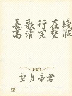 长歌行在线观看高清完整版