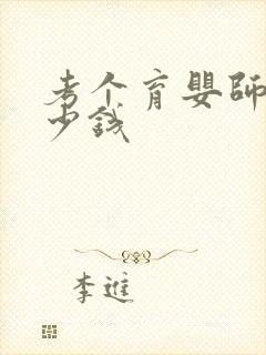 考个育婴师得多少钱