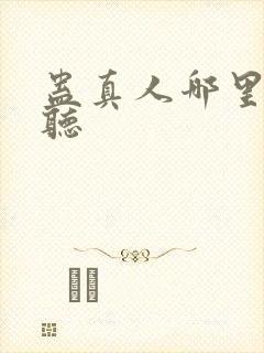 蛊真人哪里可以听