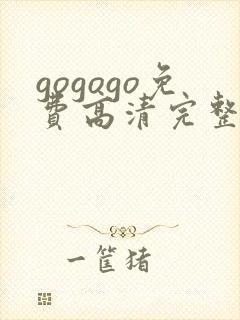 gogogo免费高清完整国语版
