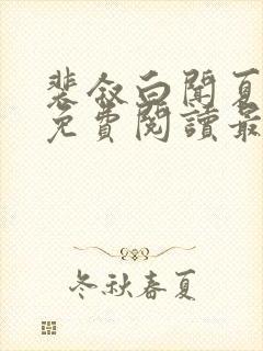 裴叙白闻夏小说免费阅读最新章节