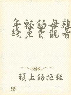 年轻的母亲 在线免费观看