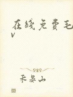 在线免费毛片av