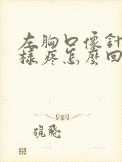 左胸口像针扎一样疼怎么回事封面