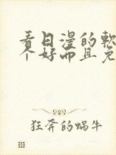 看日漫的软件哪个好而且免费