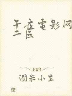 午夜电影网一区二区