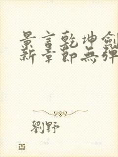 景言乾坤剑神最新章节无弹窗全文阅读