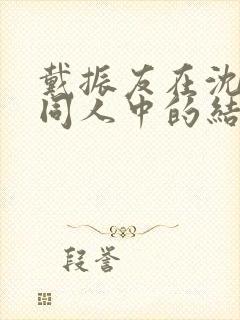 戴振友在沈幼楚同人中的结局