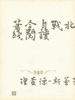 萧令月战北寒在线阅读