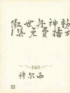 傲世丹神动漫11集免费播放