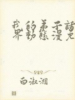 我的弟子诸天万界动态漫免费收看